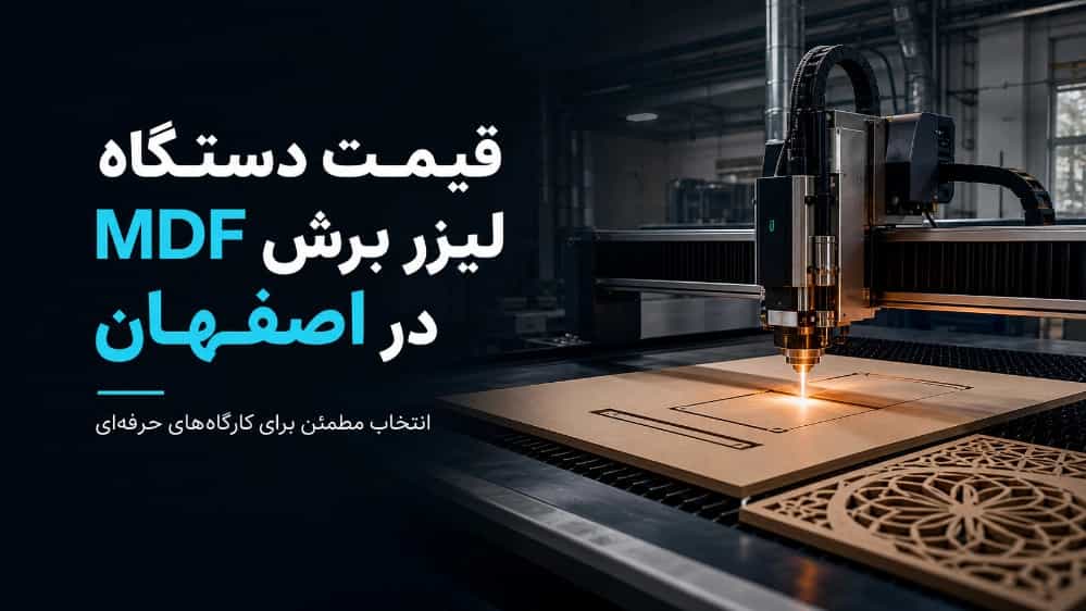 قیمت دستگاه لیزر برش MDF در اصفهان
